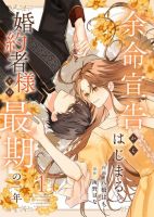 Yomei Senkoku Kara Hajimaru Fiance-sama to no Saigo no Ichinen - Fantasy, Manga, Romance, Shoujo, One Shot